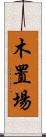木置場 Scroll