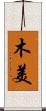 木美 Scroll
