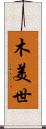 木美世 Scroll