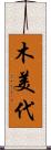木美代 Scroll