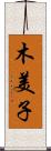 木美子 Scroll