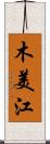 木美江 Scroll
