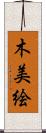 木美絵 Scroll