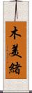 木美緒 Scroll