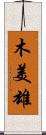 木美雄 Scroll