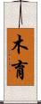 木育 Scroll
