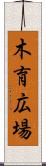木育広場 Scroll