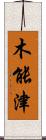 木能津 Scroll