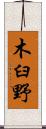木臼野 Scroll