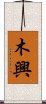 木興 Scroll