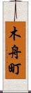 木舟町 Scroll