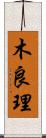 木良理 Scroll