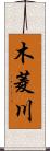 木菱川 Scroll