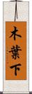 木葉下 Scroll