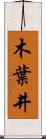 木葉井 Scroll