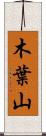 木葉山 Scroll