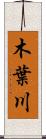 木葉川 Scroll