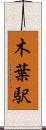 木葉駅 Scroll
