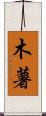 木薯 Scroll