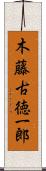 木藤古徳一郎 Scroll