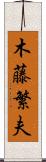 木藤繁夫 Scroll