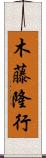 木藤隆行 Scroll