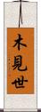 木見世 Scroll