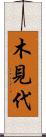 木見代 Scroll