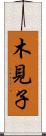 木見子 Scroll