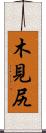 木見尻 Scroll