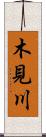 木見川 Scroll