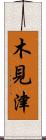 木見津 Scroll