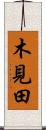 木見田 Scroll