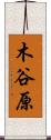 木谷原 Scroll