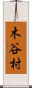 木谷村 Scroll