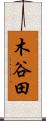 木谷田 Scroll