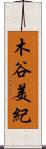 木谷美紀 Scroll
