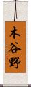 木谷野 Scroll