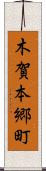 木賀本郷町 Scroll
