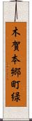 木賀本郷町緑 Scroll