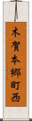 木賀本郷町西 Scroll