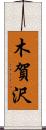 木賀沢 Scroll