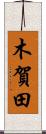 木賀田 Scroll