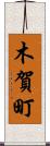 木賀町 Scroll