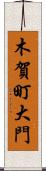 木賀町大門 Scroll