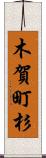 木賀町杉 Scroll