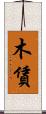 木賃 Scroll