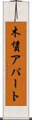 木賃アパート Scroll