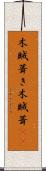 木賊葺き Scroll