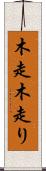 木走 Scroll